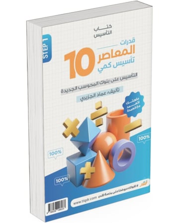 كتاب المعاصر 10 تأسيس كمى و بنك المحوسب و مراجعة ليلة الامتحان