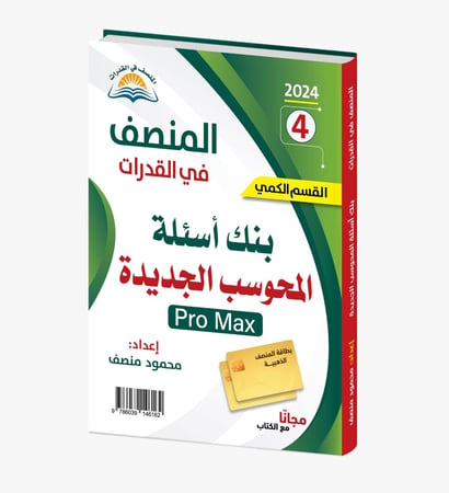 كتاب المنصف في القدرات 4 pro max القسم الكمي النسخة الجديدة 2024 وكتاب بنك الاسئلة الجديد