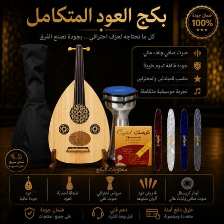 مجموعة بكج العازف المبتدئ – أداء متوازن | متجر وتر للموسيقى