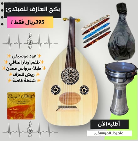 مجموعة بكج العازف المبتدئ – أداء متوازن | متجر وتر للموسيقى (عرض خاص)