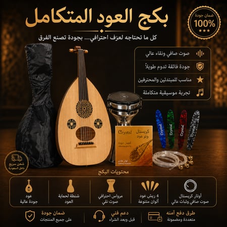 مجموعة بكج العازف المبتدئ – أداء متوازن | متجر وتر للموسيقى