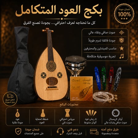 مجموعة بكج العازف المبتدئ – أداء متوازن | متجر وتر للموسيقى