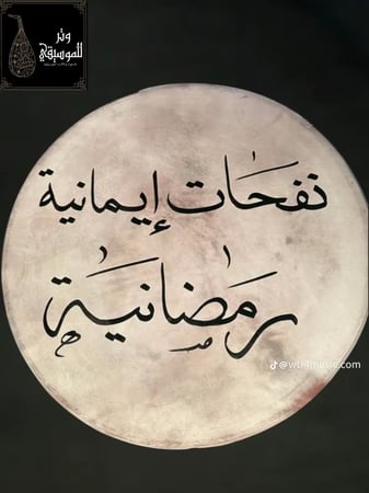 مجموعة دفوف من الجلد الطبيعي السميك بنقوش وعبارات رمضانية مميزة