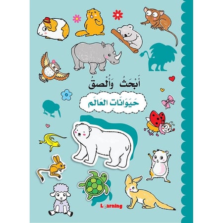 أبحث وألصق حيوانات العالم