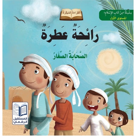 رائحة  عطرة -سلسلة الصحابة الصغار