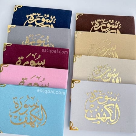 درزن (12قطعة) مصاحف سورة الكهف(الدرزن لون واحد)