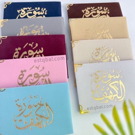 درزن (12قطعة) مصاحف سورة الكهف(الدرزن لون واحد)