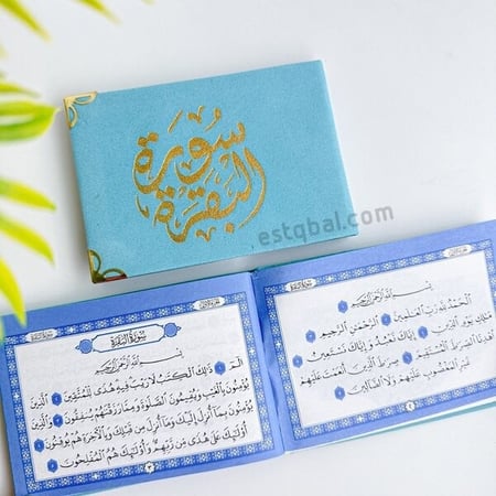 درزن 12 قطعة مصاحف سورة البقرة سماوي