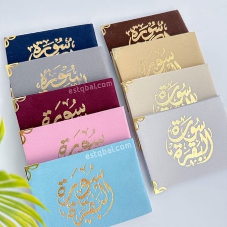 درزن عدد 12 قطعة مصاحف سورة البقرة والكهف