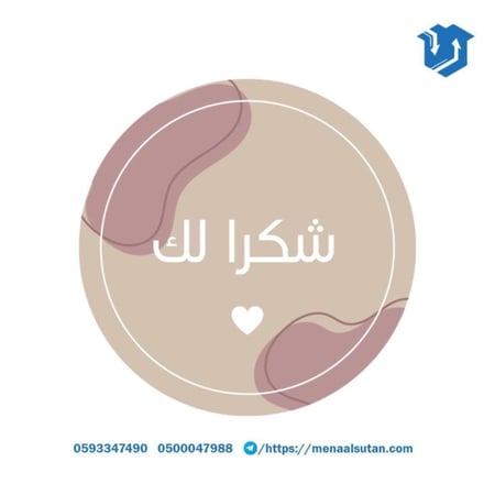 ملصق دائري 7 سم عدة اشكال