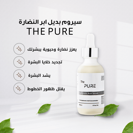 بديل ابر النضارة سيروم ذا بيور