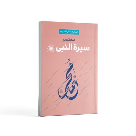 كتاب عن سيرة النبي باللغة الأردية