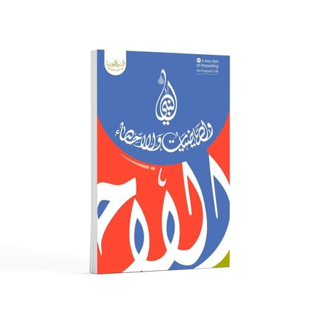 السنة النبوية الشريفة