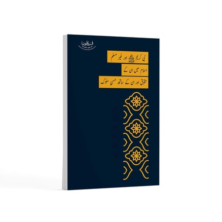 النبي ﷺ وغير المسلمين (حقوقهم وحسن التعامل معهم)- باللغة الأردية