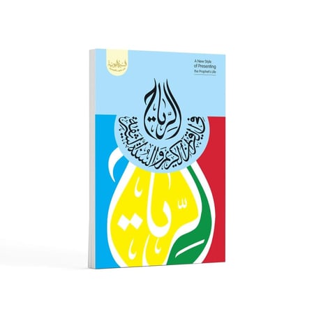 الرياح في القرآن الكريم والسنة الشريفة-باللغة العربية