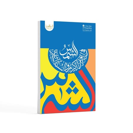 الشمس في القرآن
