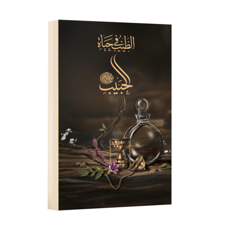 الطِّيب في حياة الحبيب ﷺ