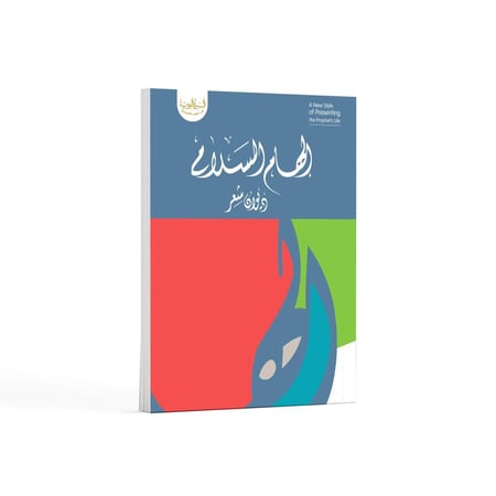 ديوان إلهام السلام- باللغة العربية