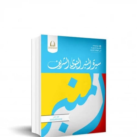 سيرة المنبر النبوي الشريف