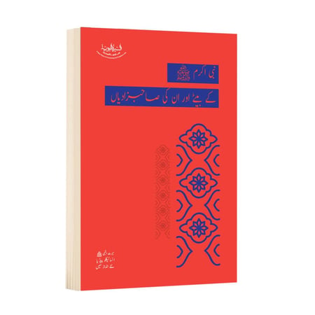 أبناء النبي ﷺ وبناته رضي الله عنهم- باللغة الأردية