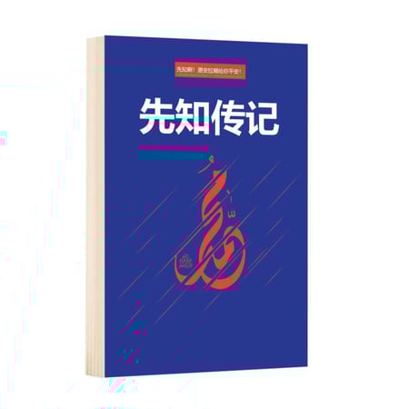 السيرة النبوية في دقائق- باللغة الصينية