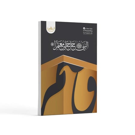 النبي ﷺ حاجًّا ومعتمرًا- باللغة العربية