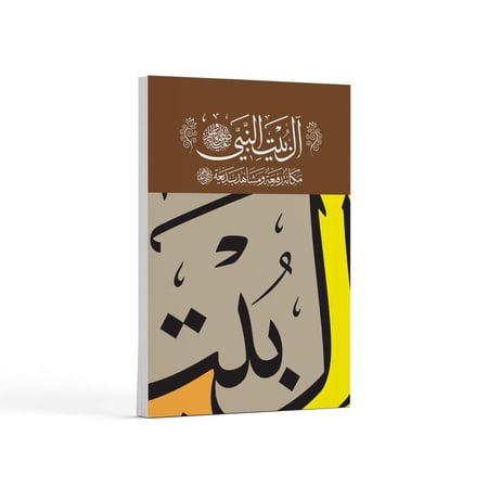 كتاب ال بيت النبي