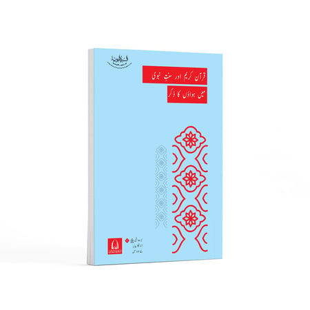الرياح في القرآن الكريم والسنة الشريفة- باللغة الأردية