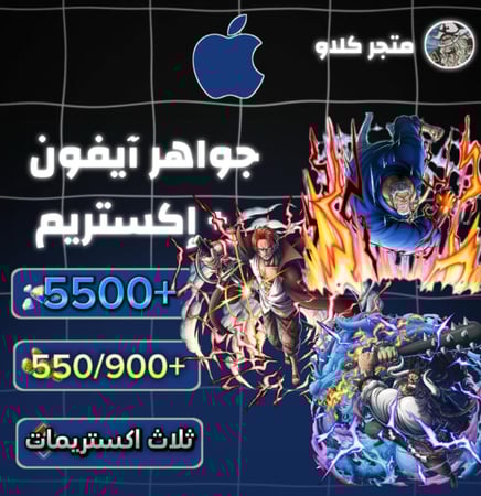 5500+ جوهرة واكستريم غارب وشانكس المارين وكايدو المدافع  550/900+حجر ذهبي للايفون