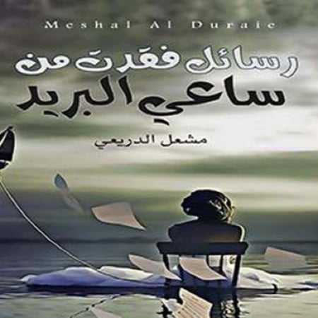 رسائل فقدت من ساعي البريد