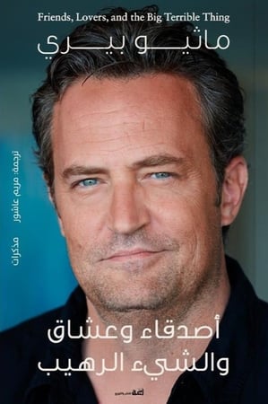 أصدقاء وعشاق  والشيء الرهيب