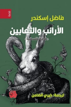 الأرانب والثعابين قصة فلسفية