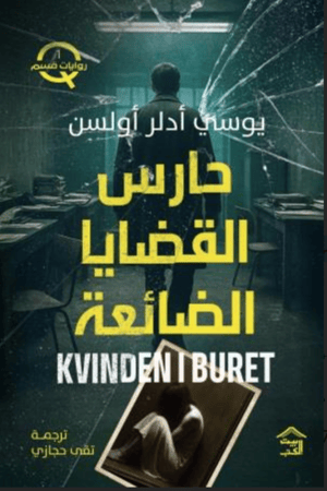 حارس القضايا الضائعة