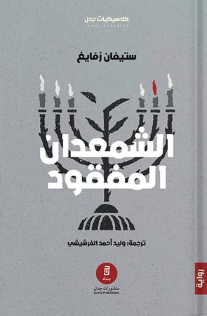 الشمعدان المفقود