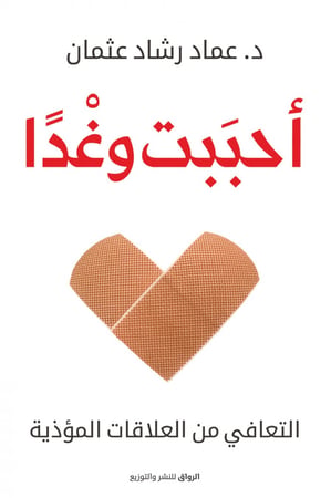 أحببت وغدا