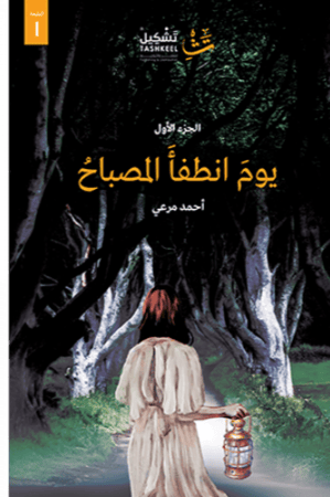 يوم انطفأ المصباح