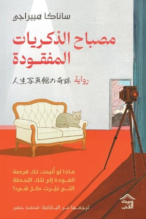 مصباح الذكريات  المفقودة