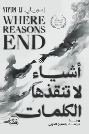 أشياء لا تنقذها الكلمات