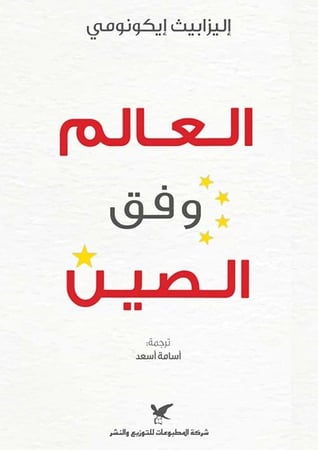العالم وفق الصين