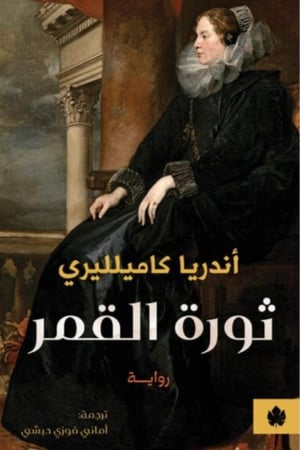 ثورة القمر