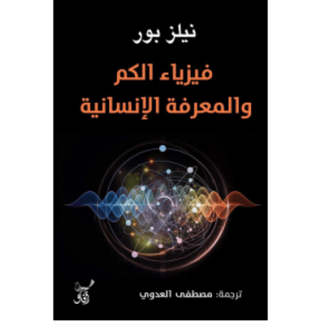 فيزياء الكم والمعرفة الإنسانية