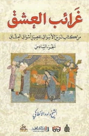 غرائب العشق