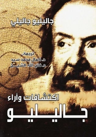اكتشافات وآراء جاليليو
