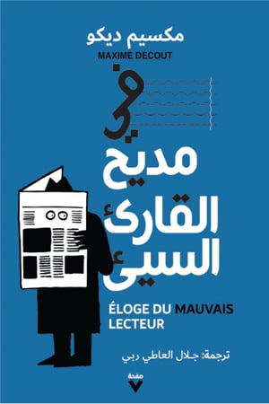 في مديح القارئ السيء