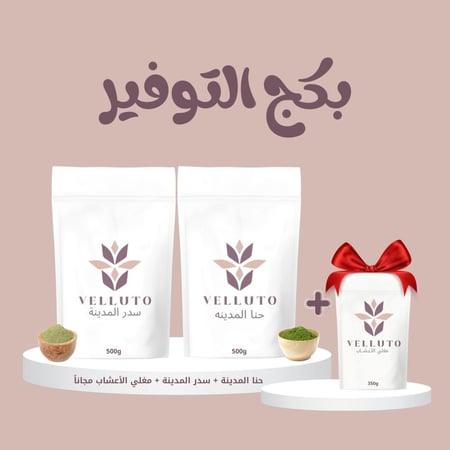 بكج التوفير ( 1سدر + 1حنا +مغلي اعشاب 1مجاناً )