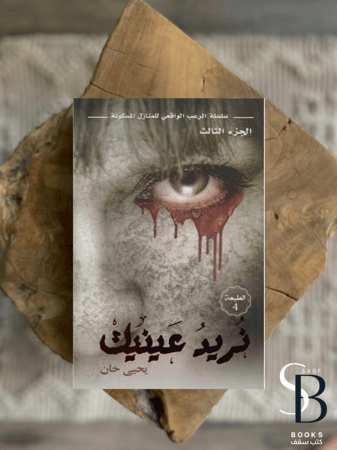 نريد عينيك