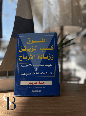طرق كسب الزبائن وزيادة الأرباح