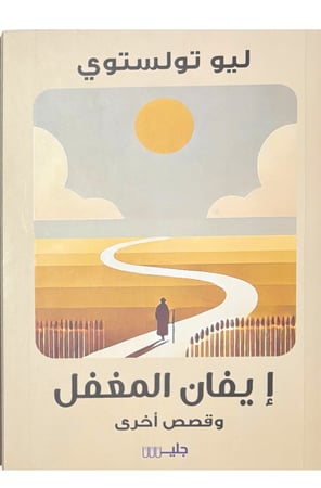 ايفان المغفل وقصص آخرى
