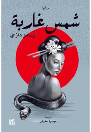 شمس غاربة