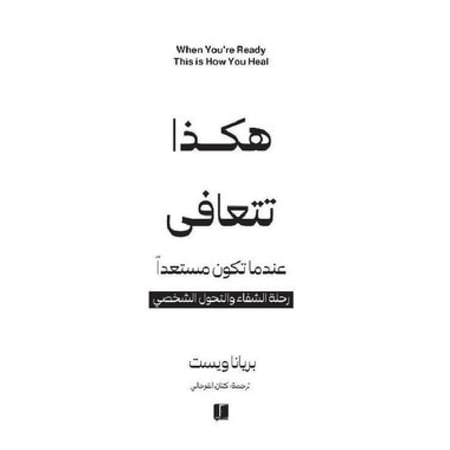 هكذا تتعافي